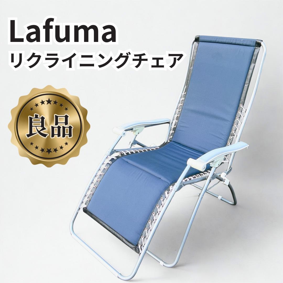 セール【Lafuma】ラフマ リクライニングチェア マットタイプ