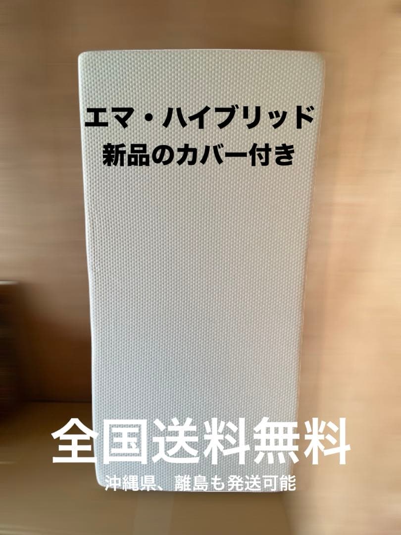 廃盤商品　エマ・ハイブリッド　シングルサイズ　マットレス　新品カバー付き