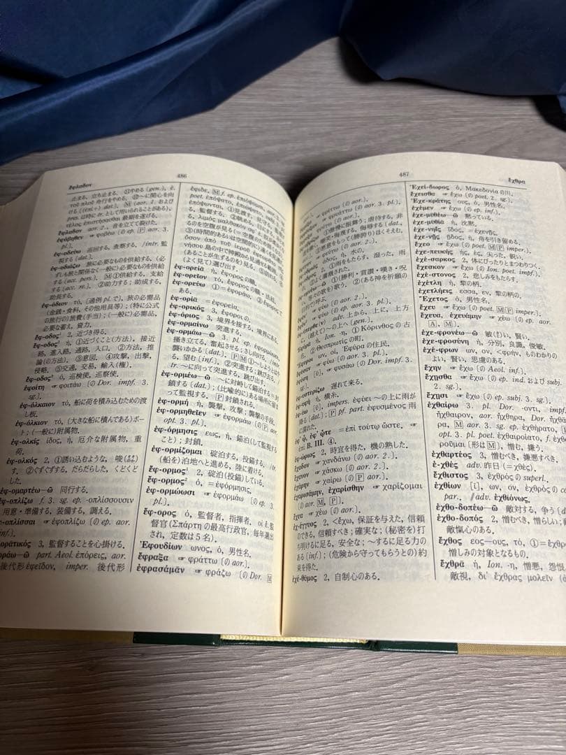 ギリシア語辞典 古川晴風　編著　大学書林