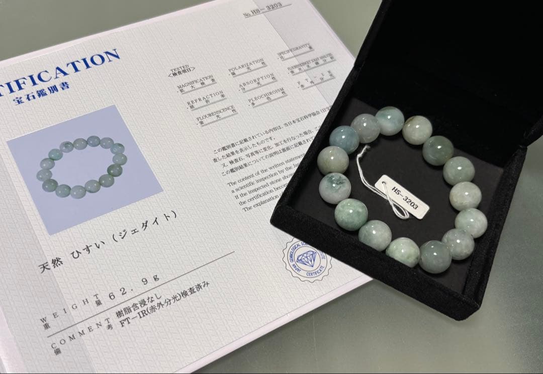 硬玉翡翠（１３mm珠、径１７cm）⑤（鑑別書付き）