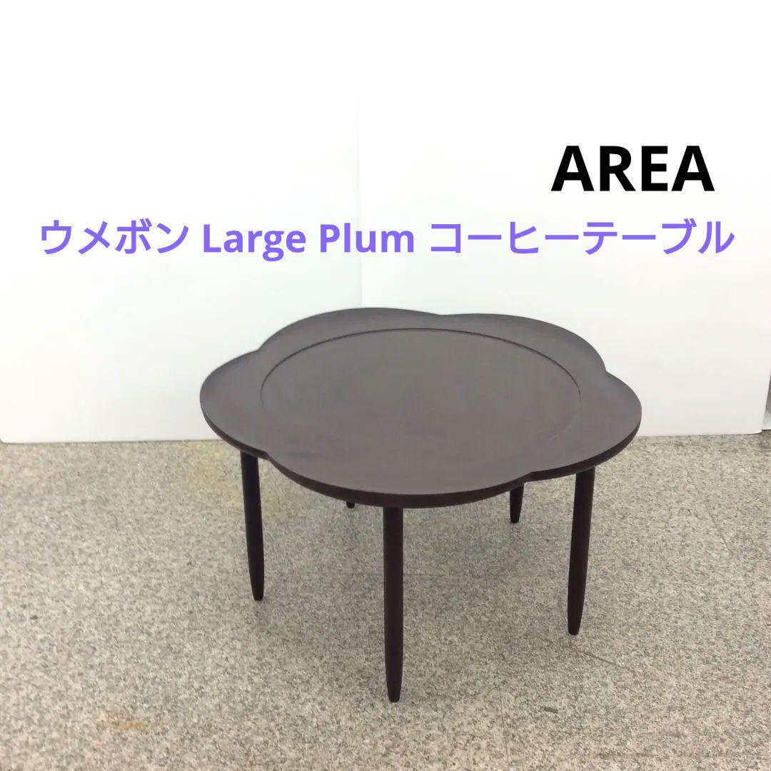 AREA ウメボン Large Plum コーヒーテーブル カクテルテーブル