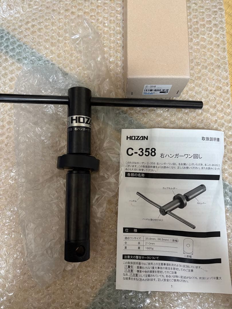 HOZAN C-358 右ハンガーワン回し 使用1回のみ右ワン外しの最終兵器