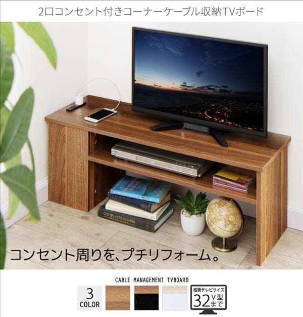新品 送料込 ２口コンセント付 コーナーケーブル収納 TVボード テレビ台 収納