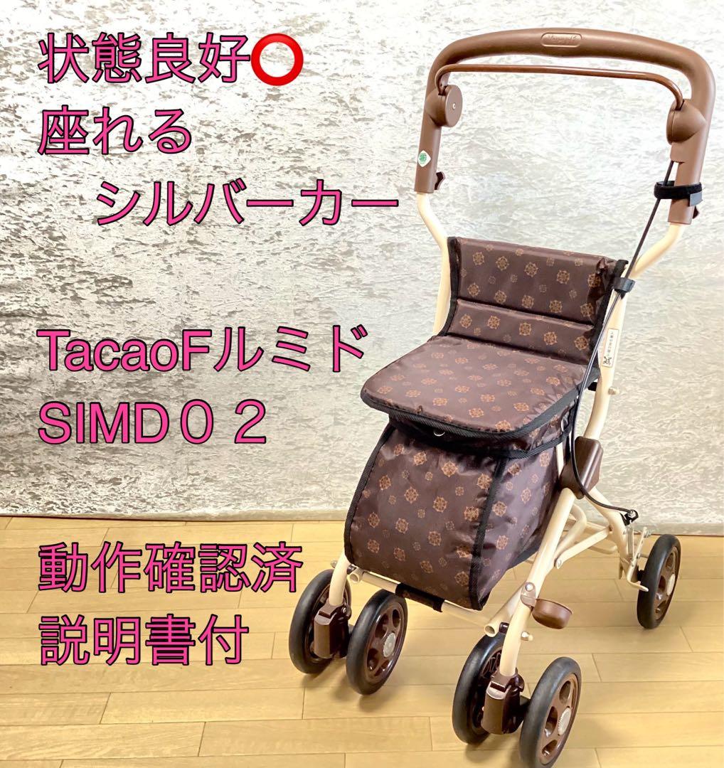 幸和製作所 TacaoF テイコブ 座れるシルバーカー 手押し車 ルミド