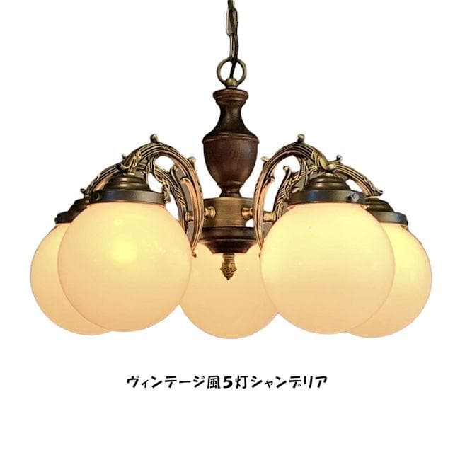 北欧風 レトロ調丸ガラスシャンデリア５灯 LED電球対応 幅50cm（1355）