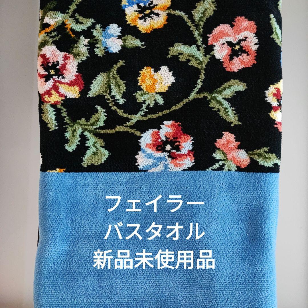 フェイラー　バスタオル　パンジー柄