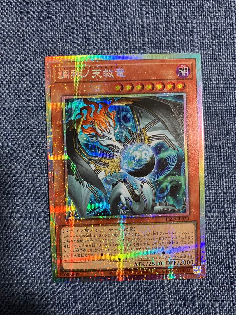 遊戯王OCG 調和ノ天救竜 プリズマティックシークレットレア PSE プリシク