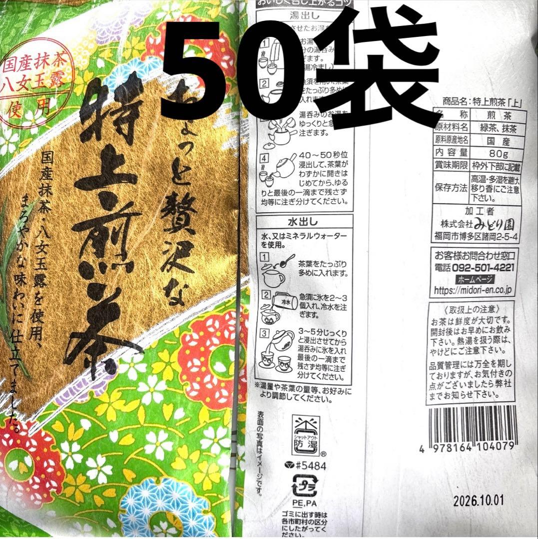 八女茶特上煎茶 50袋セット お茶葉 緑茶 国産 特上煎茶 お茶 八女茶