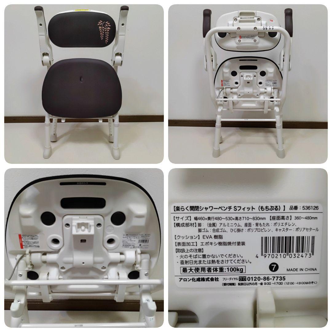 美品 安寿 楽らく開閉シャワーベンチ Sフィット もちぷる ブラウン系 送料無料