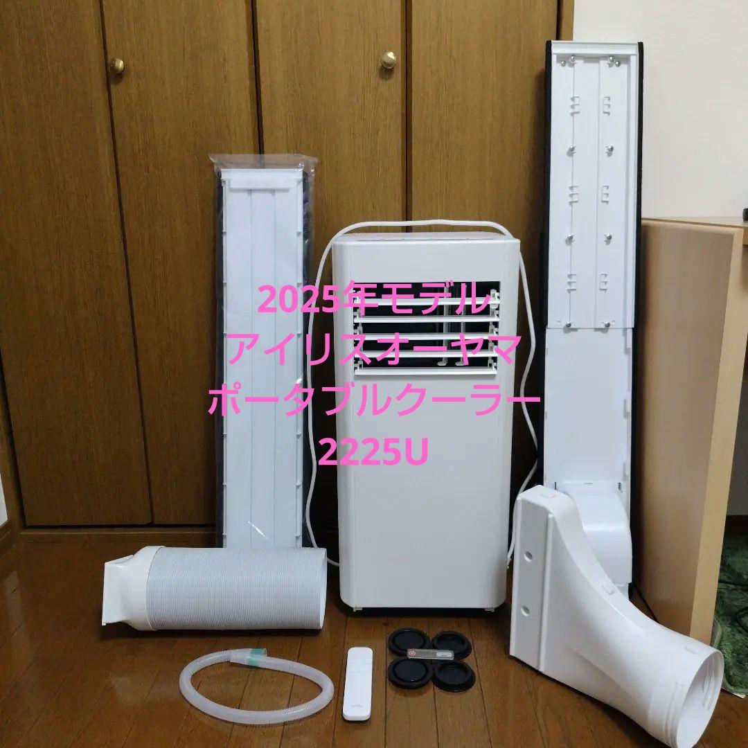 someday50502025年度製アイリスオーヤマポータブルクーラー