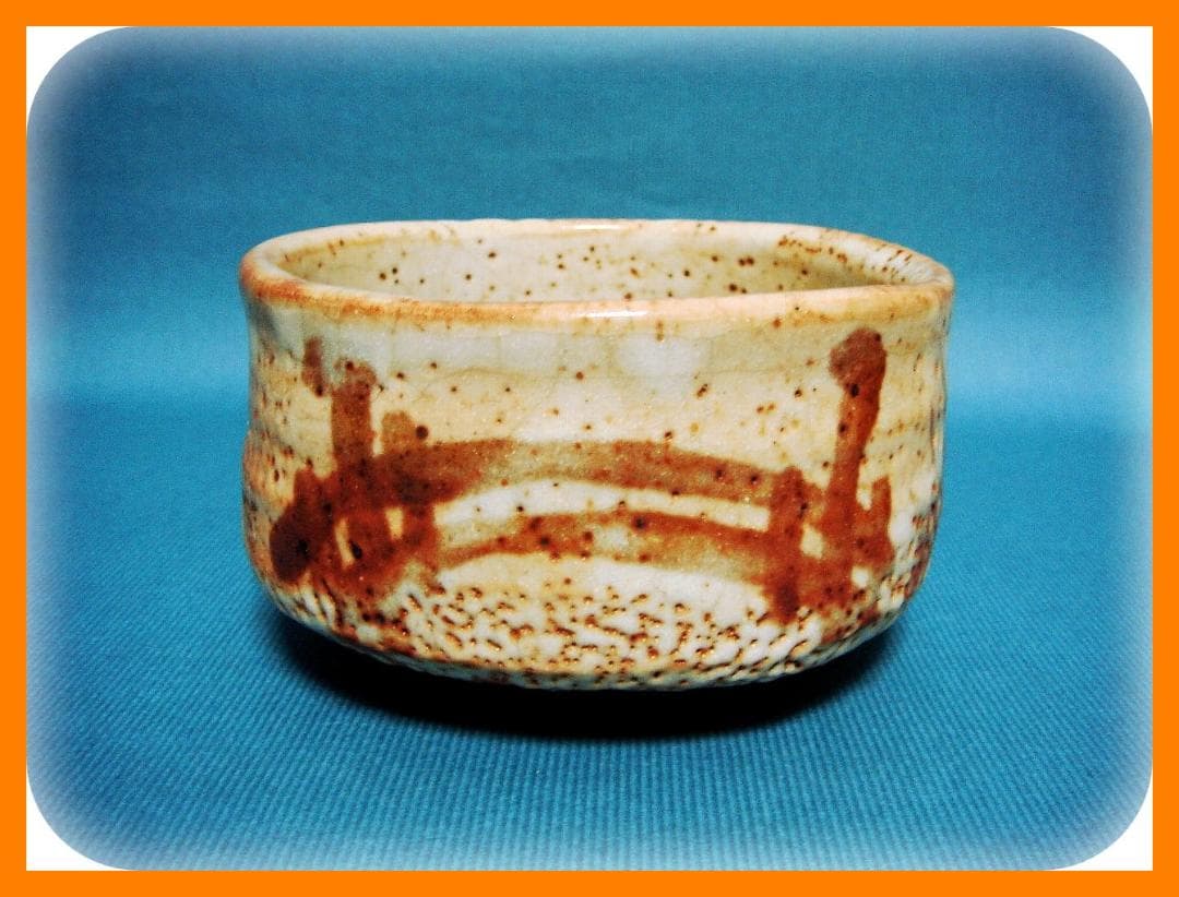 @465『志野茶碗』　/骨董品 古美術 アンティーク 古玩