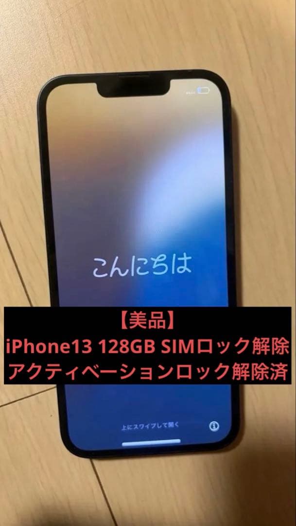 【美品】iPhone13 128GB ミッドナイト SIMフリー