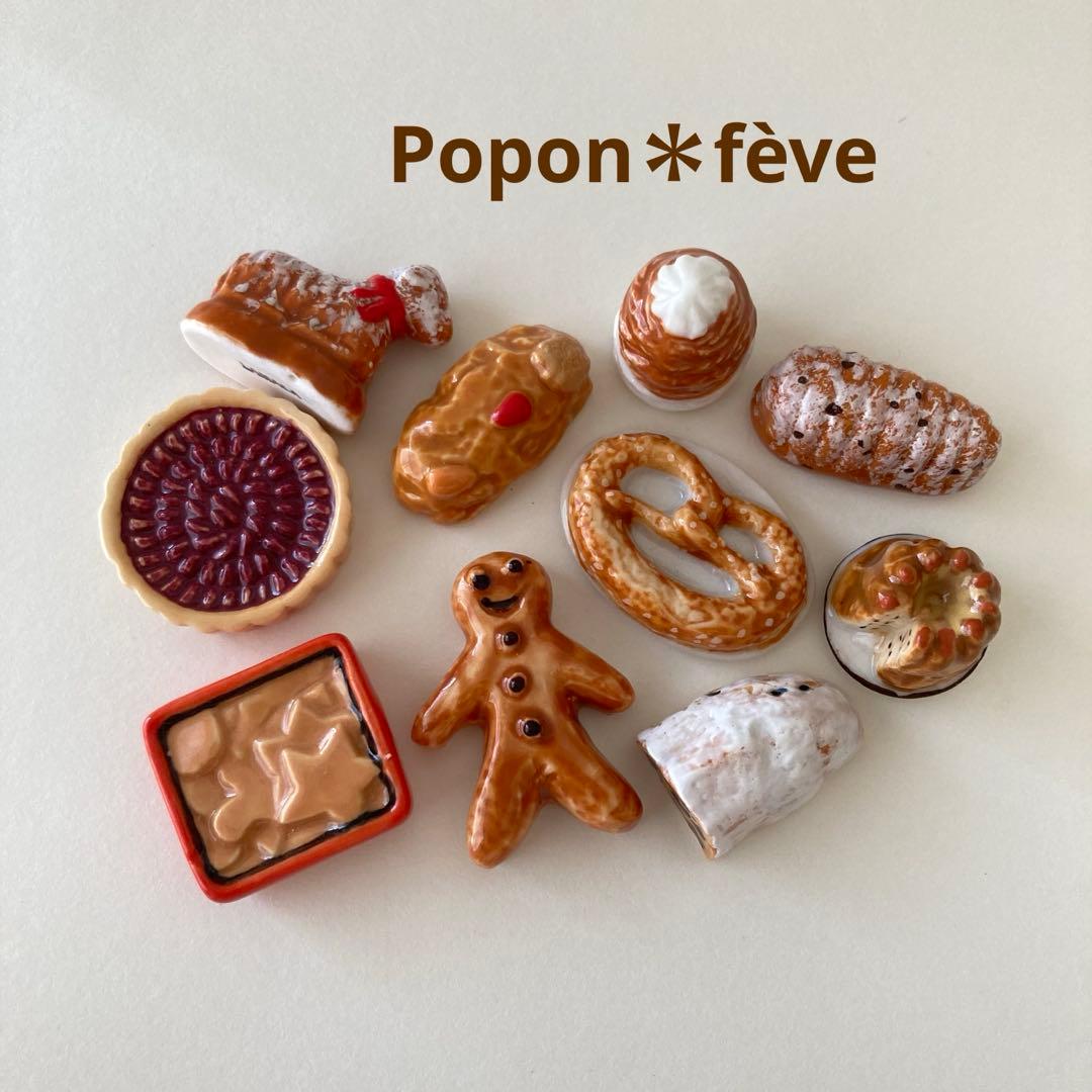アルザス伝統菓子のフェーヴ10個セット　フランス雑貨　ミニチュア　陶器