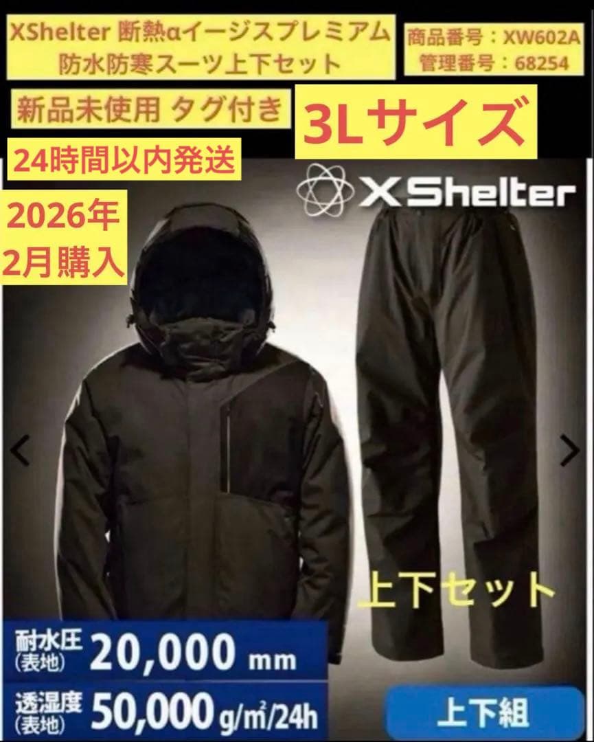 最終値下げ【新品】3Lサイズ XShelter断熱αイージスプレミアム防水防寒