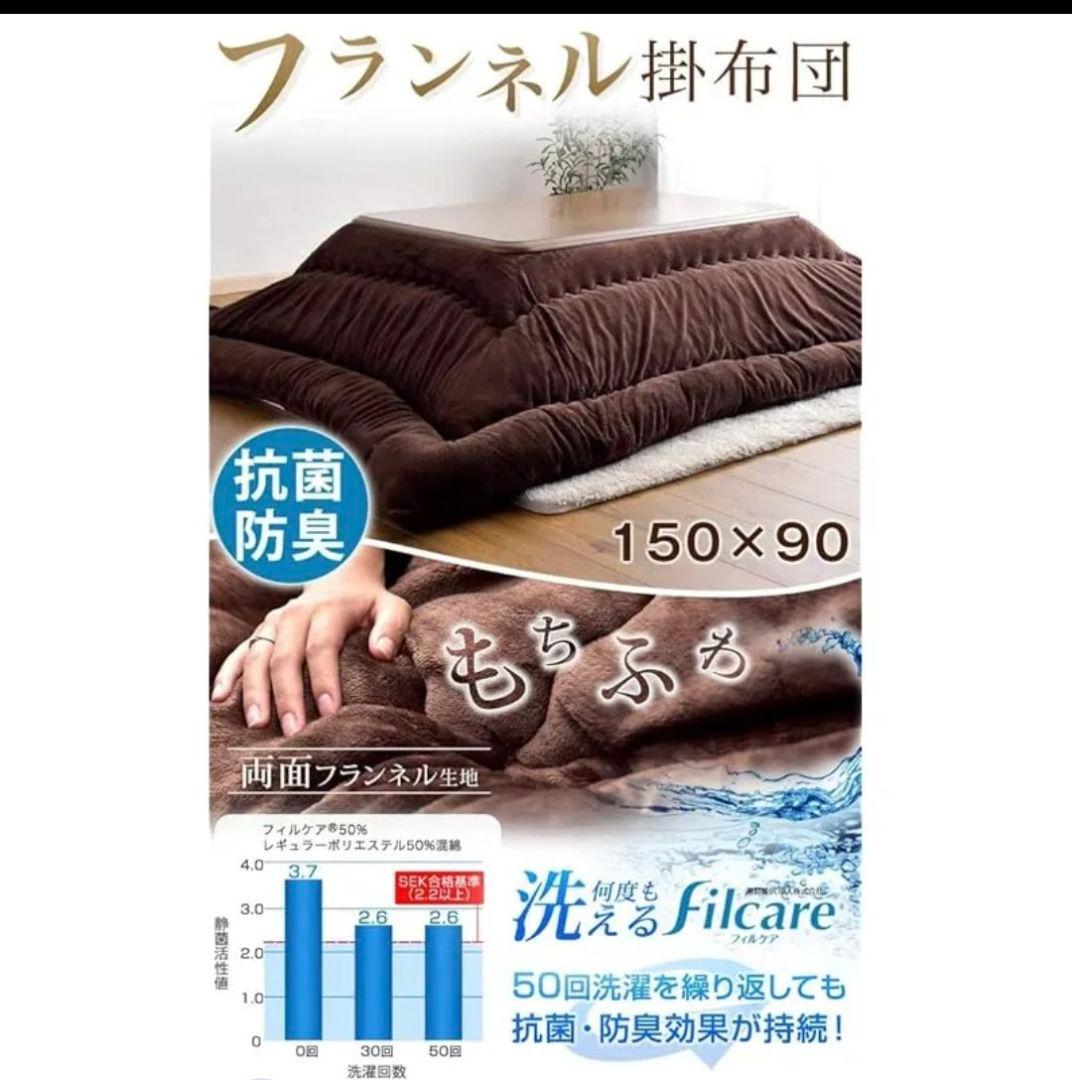 フランネルこたつ布団 150x90 掛·敷セット　ダークブラウン