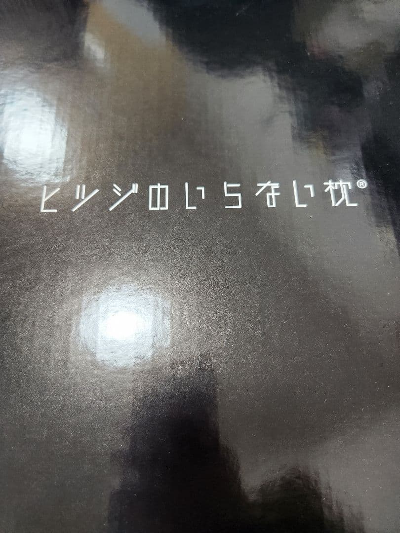 【新品】ヒツジのいらない枕 至極 枕カバー付き