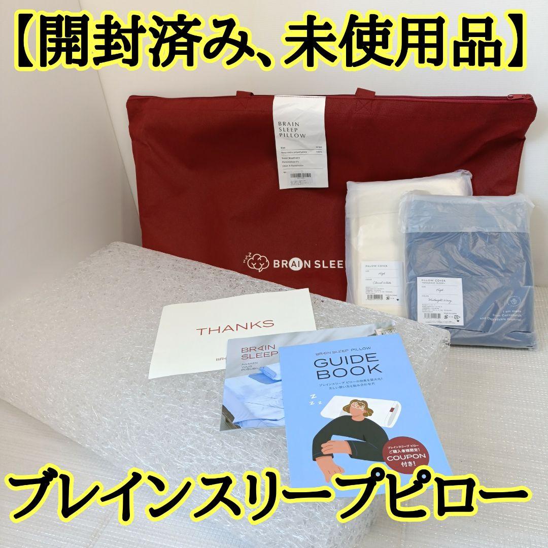 【開封済,未使用品】ブレイン スリープ ピロー High + カバー２枚セット