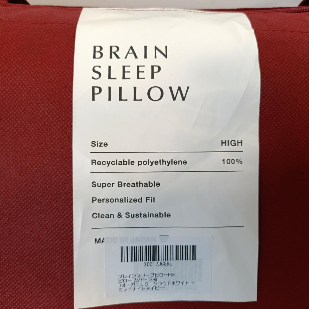【開封済,未使用品】ブレイン スリープ ピロー High + カバー２枚セット