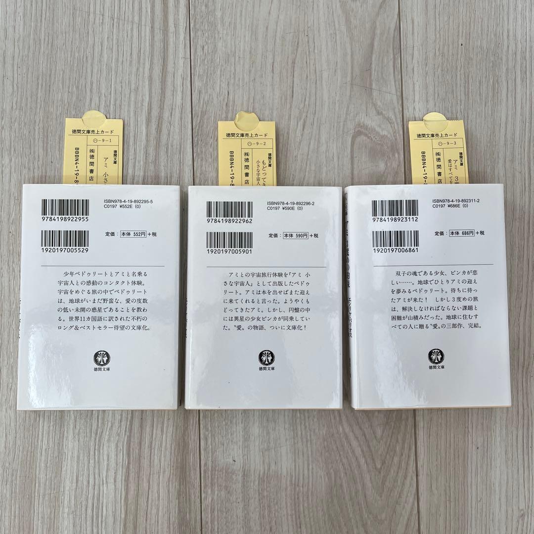 アミ小さな宇宙人.もどってきたアミ.アミ3度めの約束 3冊セット