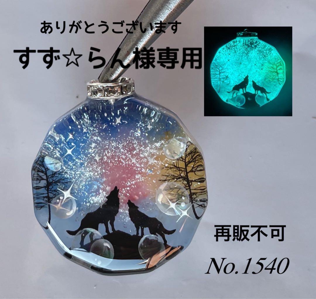 すず☆らん/幻想的な夜空と親子オオカミ　蓄光　オルゴナイトキーホルダー