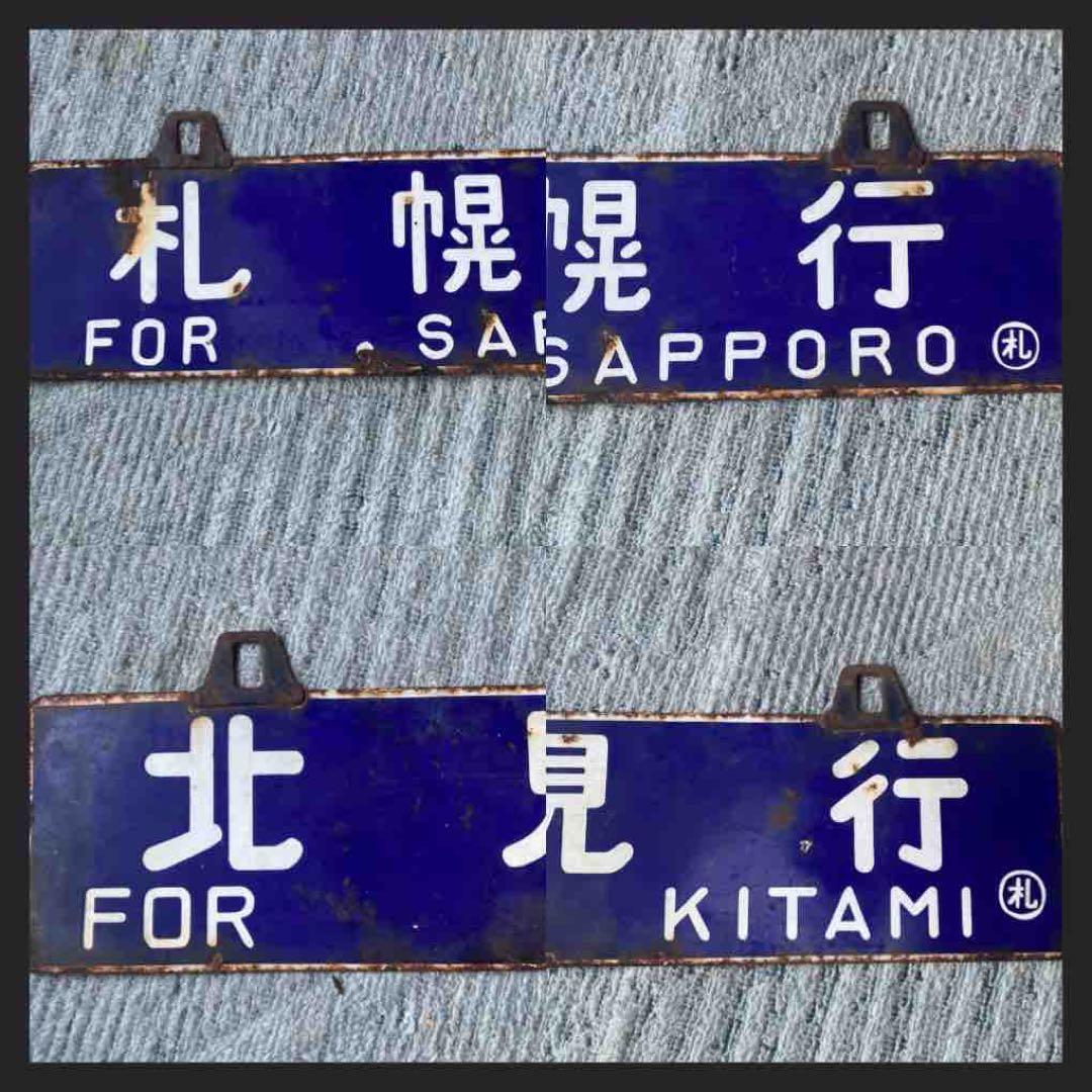 鉄道　行先表示板 【札幌 北見】