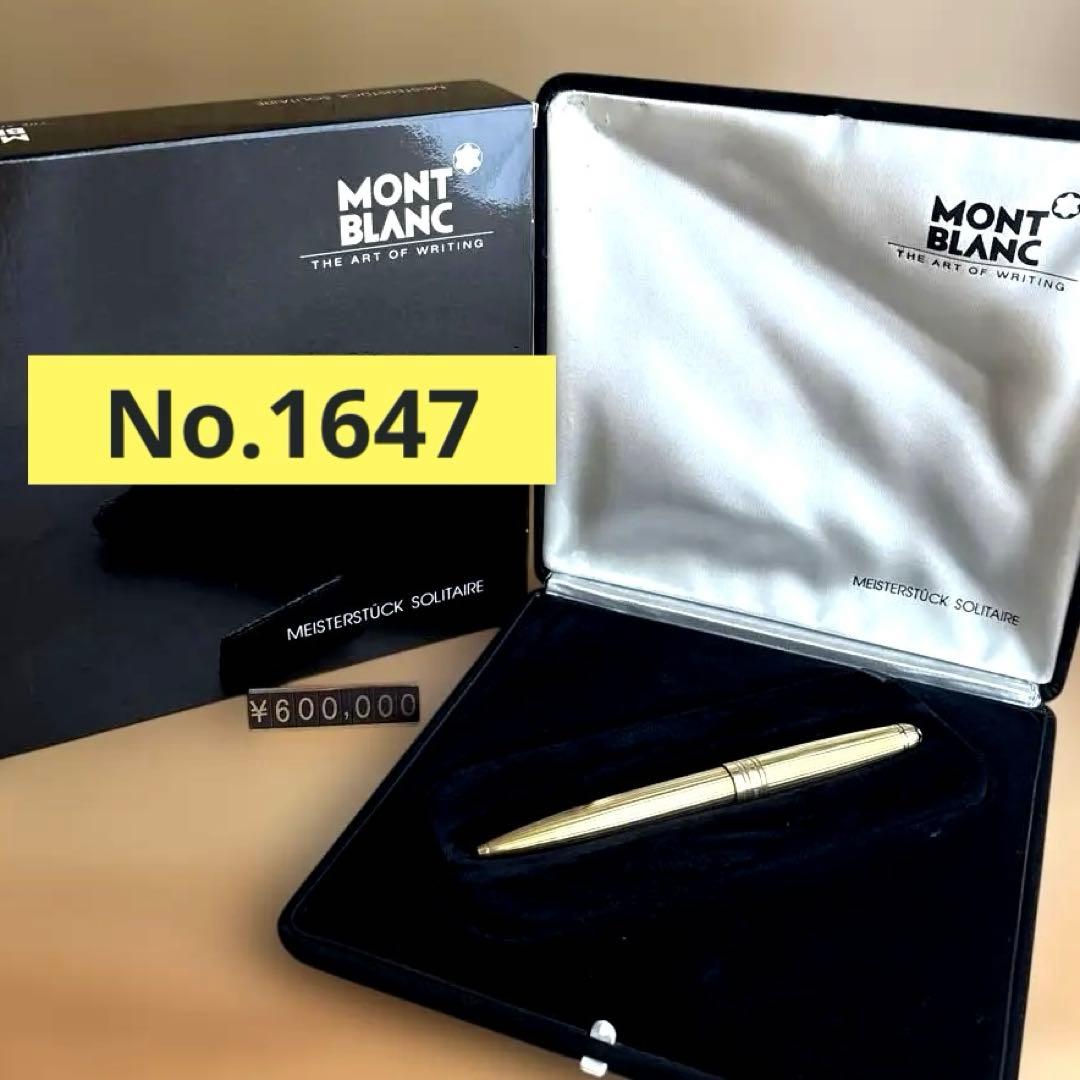 モンブラン ボールペン マイスターシュテュック ソリテール 1647 クラシック