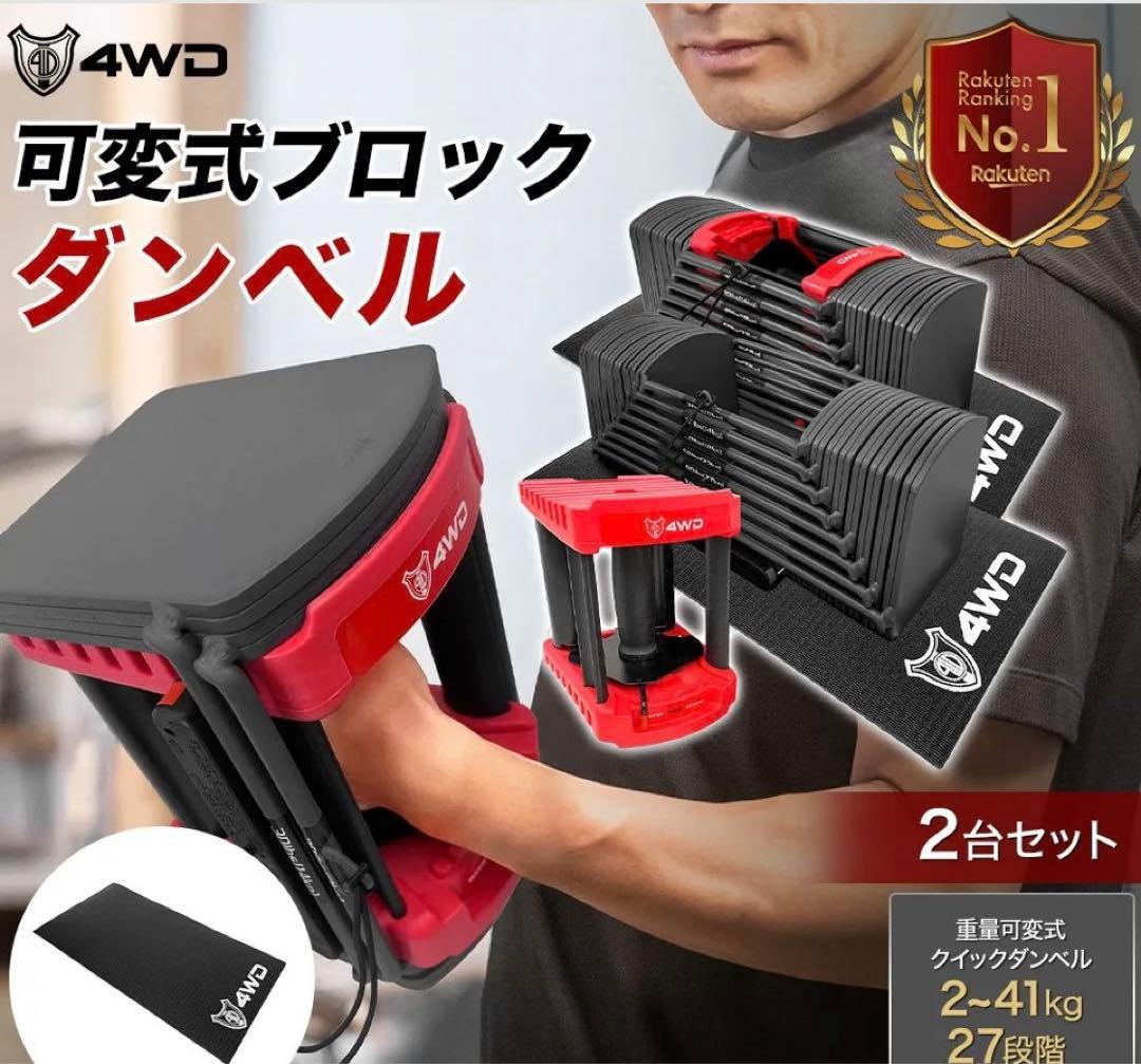 4WD 可変式ダンベル 41kg 2個セット マット付き 可変式  未使用品