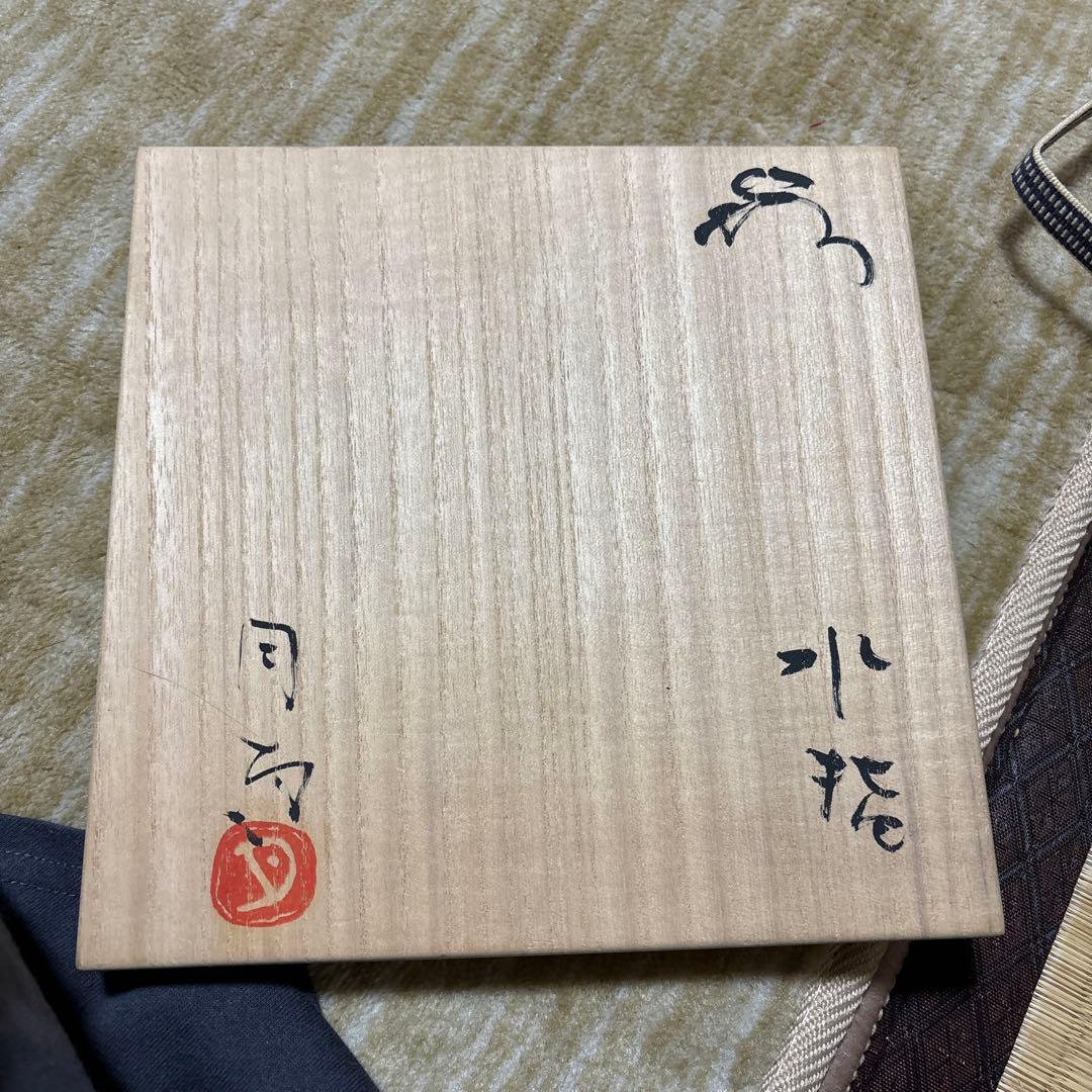 お茶道具 水指 浜中月村
