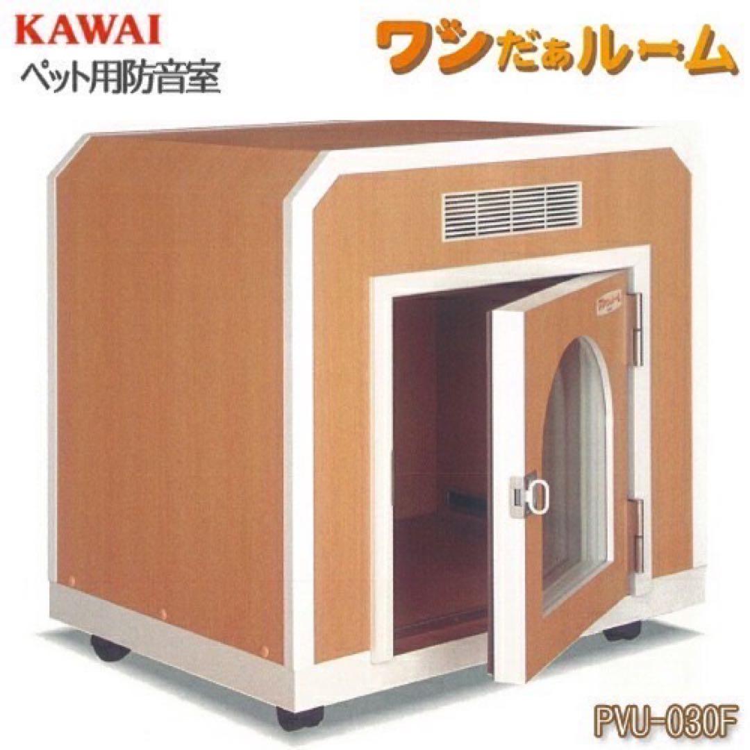 カワイ音響システム ペット用防音室 ワンだぁルーム PVU-030F C071