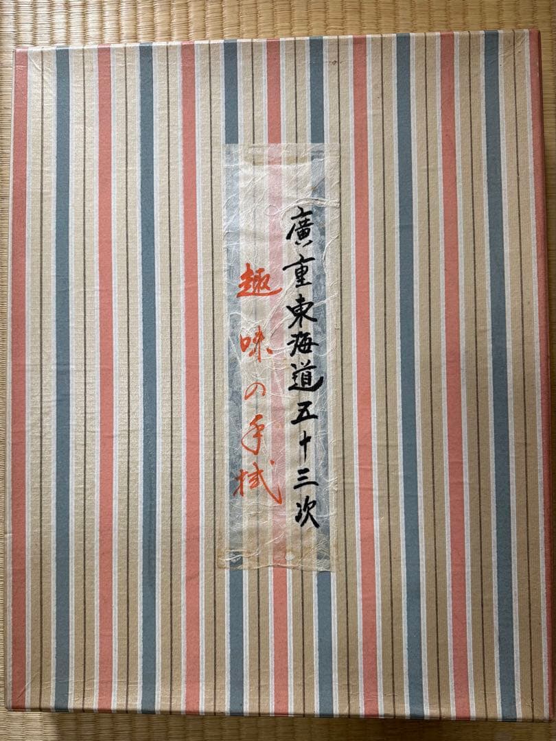 【昭和レトロ】廣重東海道五十三次　趣味の手拭い