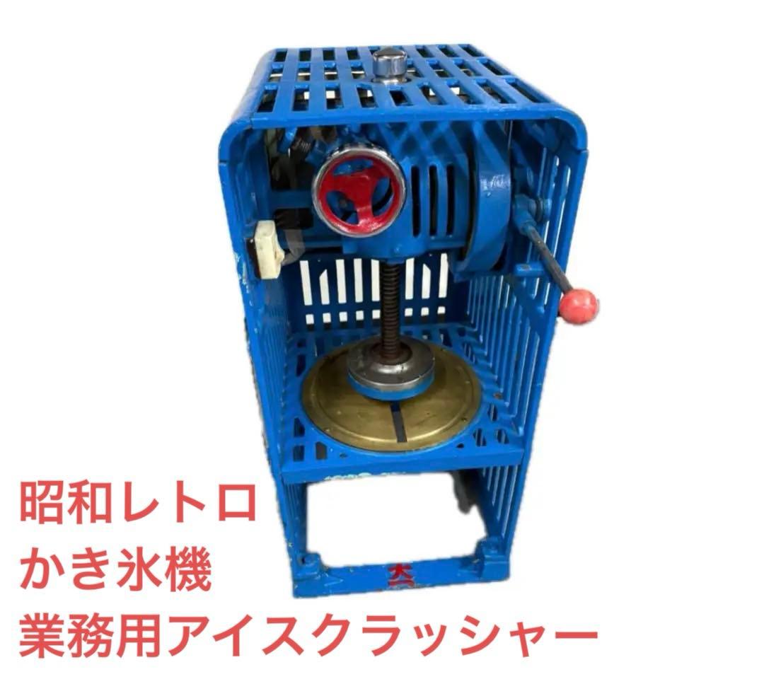 【引き取り限定】大一 アイススライサー 業務用かき氷機 ヴィンテージ