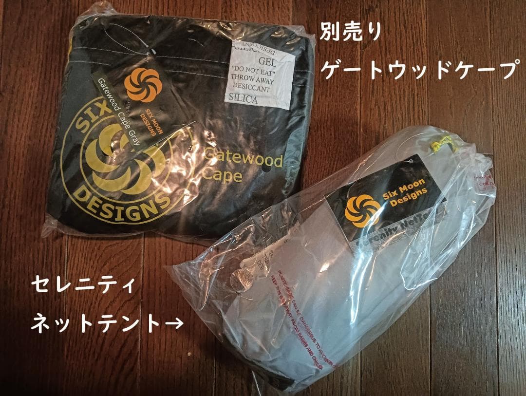 インナーテント　シックスムーンデザインズ　セレニティ　ネットテント　タープ