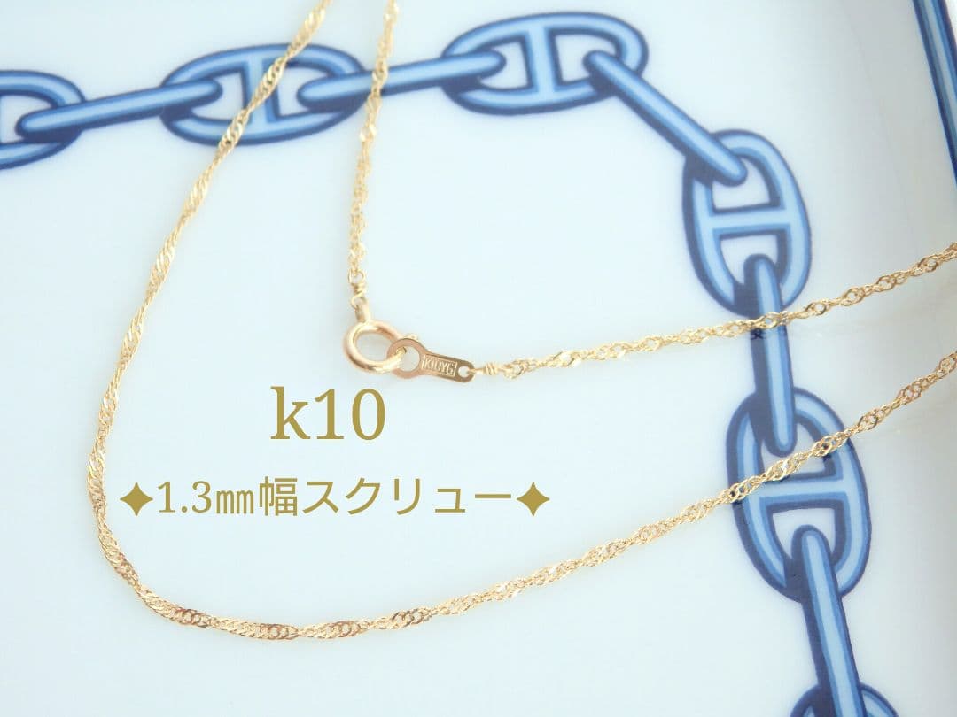 気ままな旅人　k10ネックレス　スクリューチェーン　フリーアジャスター付き