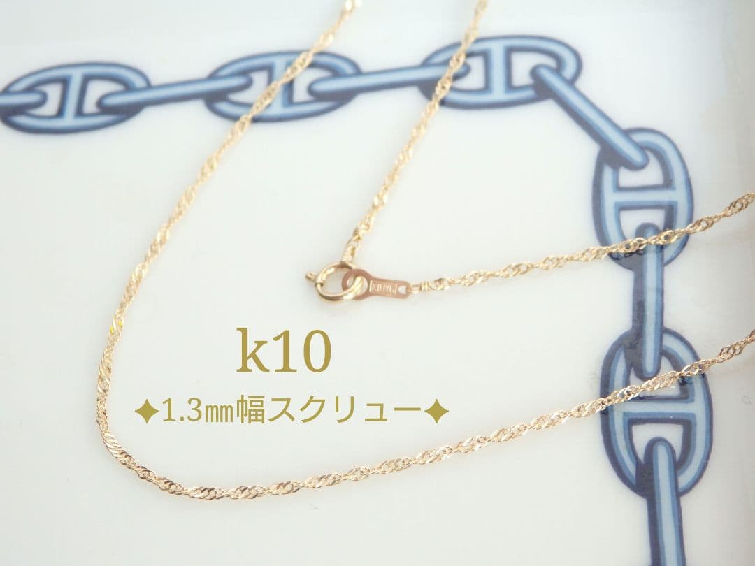 気ままな旅人　k10ネックレス　スクリューチェーン　フリーアジャスター付き