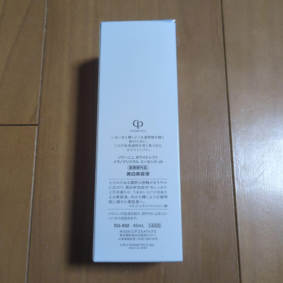 CPコスメ　ソワーニュ ホワイトシフト メラノクリスタルエッセンスcb
