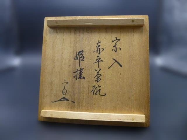 楽吉衛衛門　五代　宗入　赤平茶碗／銘「姫椿」／川上不白　極め箱／仕覆