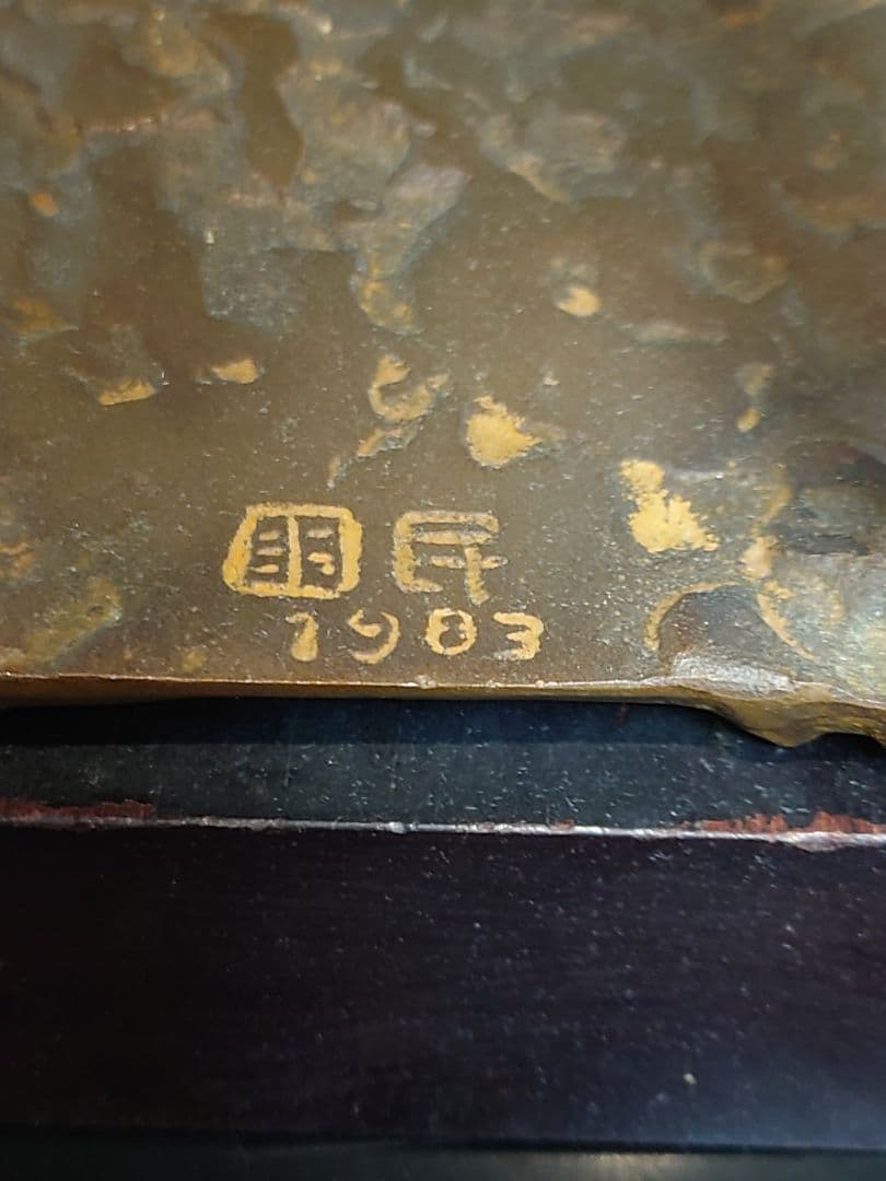 【貴重レア品】三橋國民　猪　ブロンズ像　1983年　置物アンティーク　オブジェ