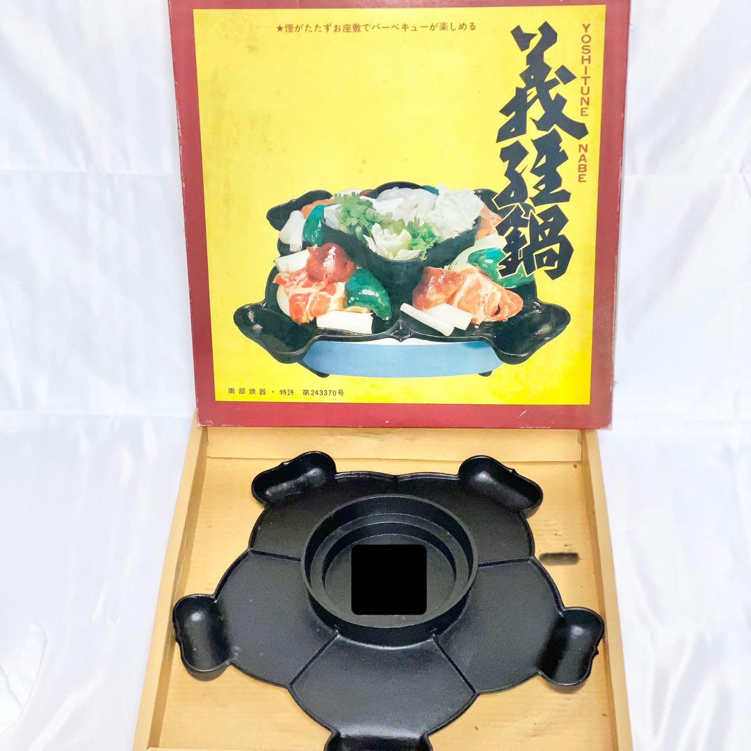 【未使用】義経鍋 南部鉄器 ５人用 鍋 焼肉 バーベキュー 鉄板 レトロ