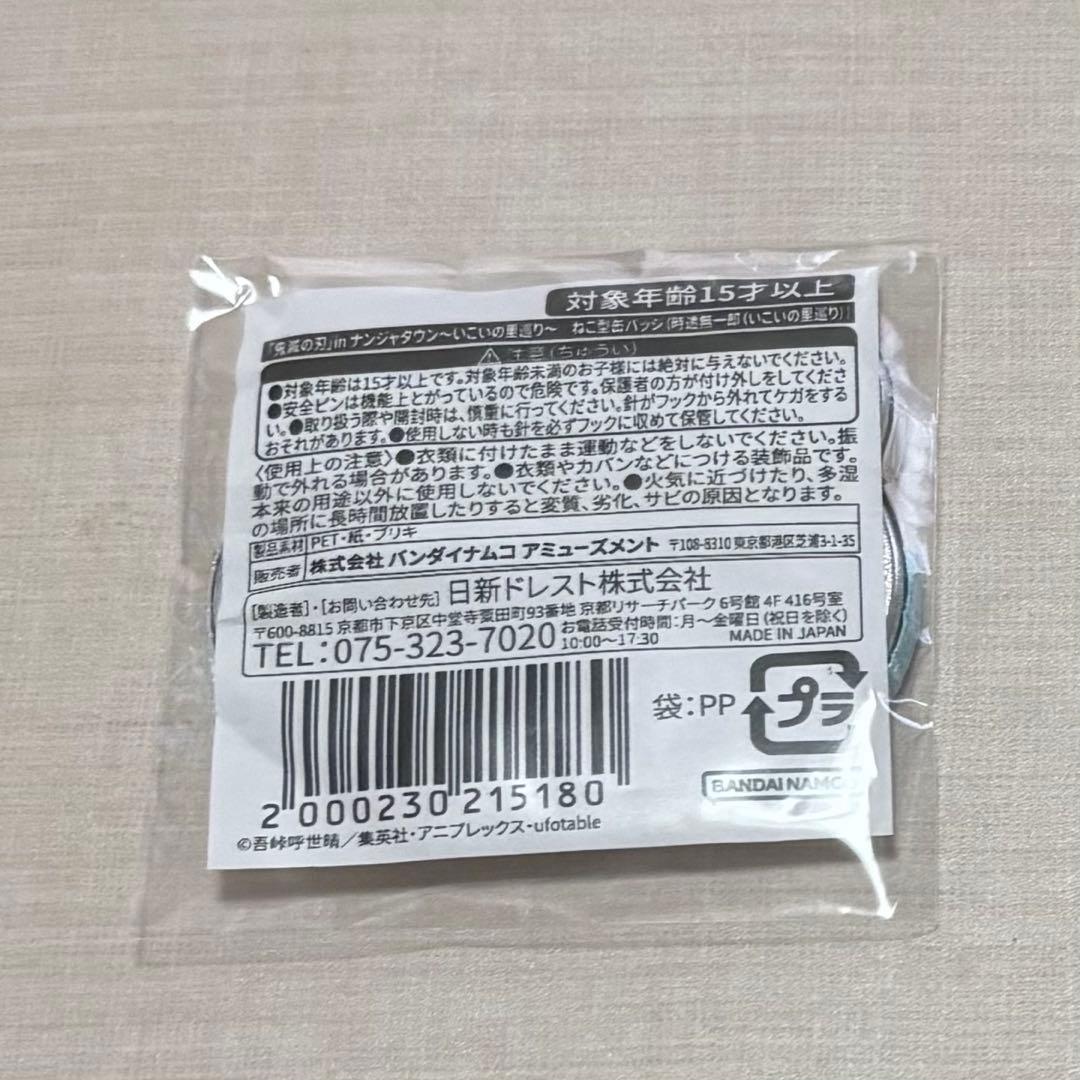 鬼滅の刃 時透無一郎 ナンジャタウン 缶バッジ ねこ型缶バッジ