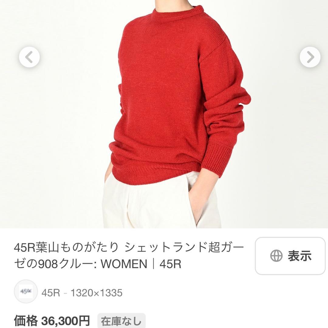 極美品/現行✨45R 葉山ものがたりシェットランド超ガーゼの908クルー ニット