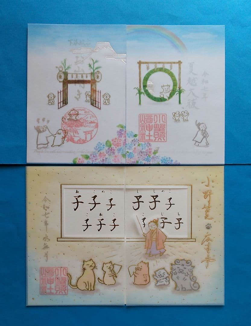 小野照崎神社 6月限定御朱印 (6月限定お纏め)