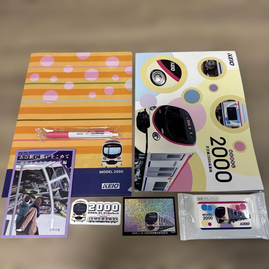 シゲル2/4まで　京王電鉄　2000系試乗会参加記念