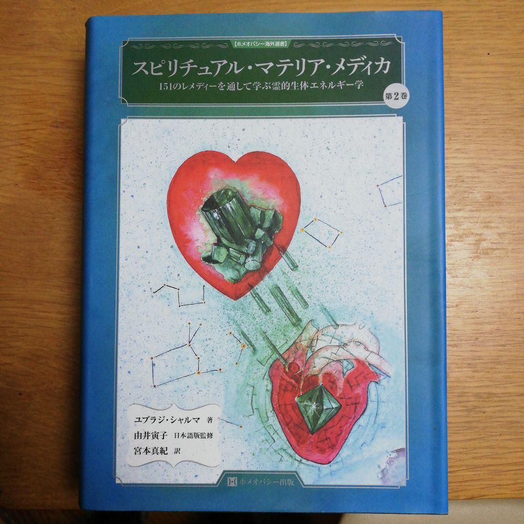 スピリチュアル・マテリア・メディカ 第2巻