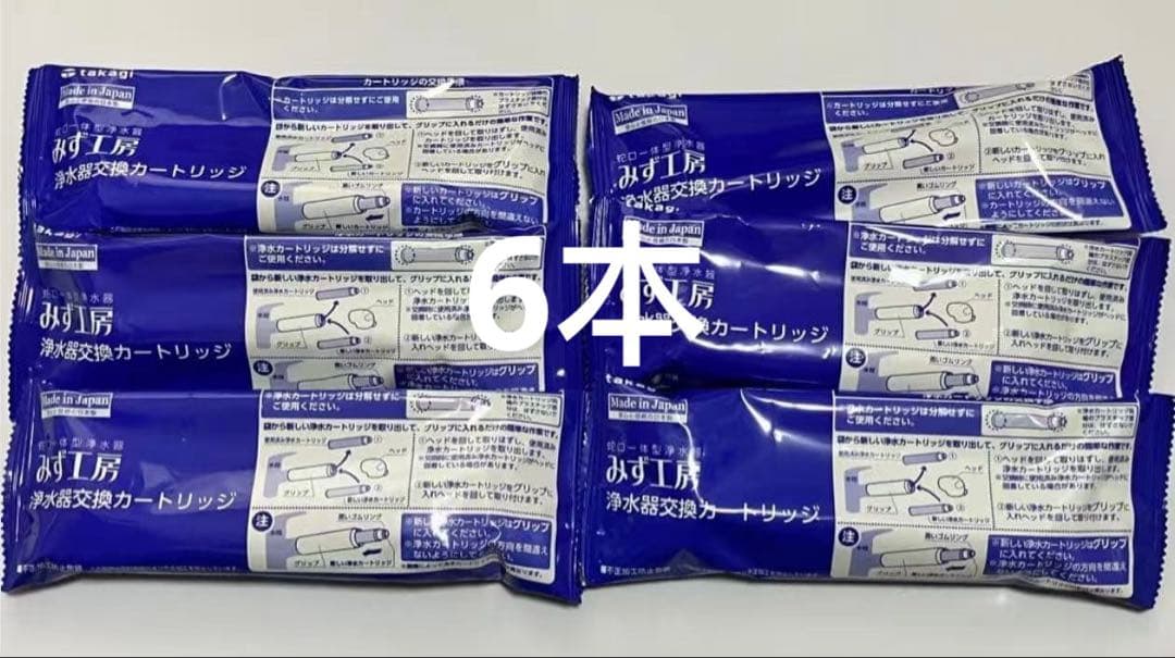 【6本新品】 タカギ みず工房 浄水器交換カートリッジ JC0032UG
