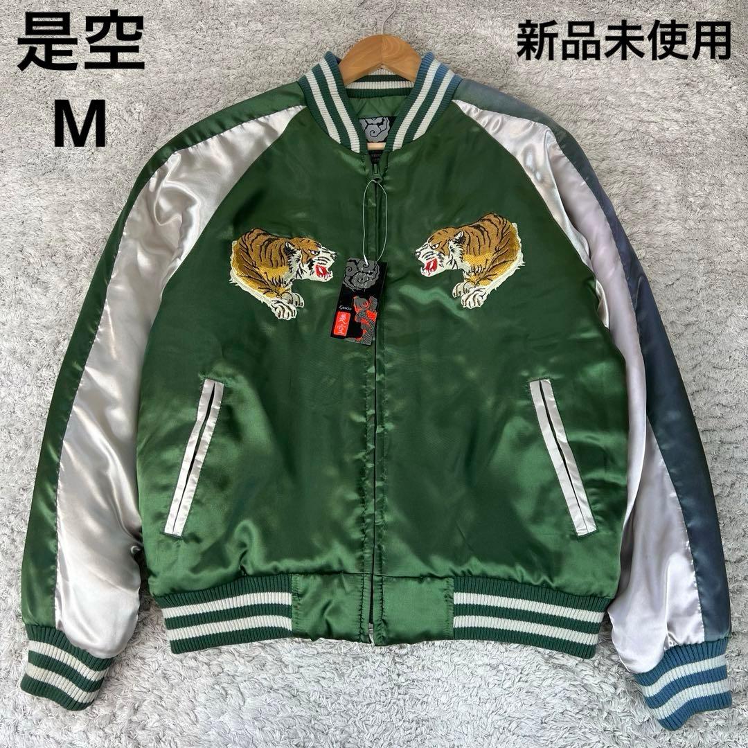 【未使用】是空 ゼクウ スカジャン M グリーン×シルバー　虎 YOKOSUKA