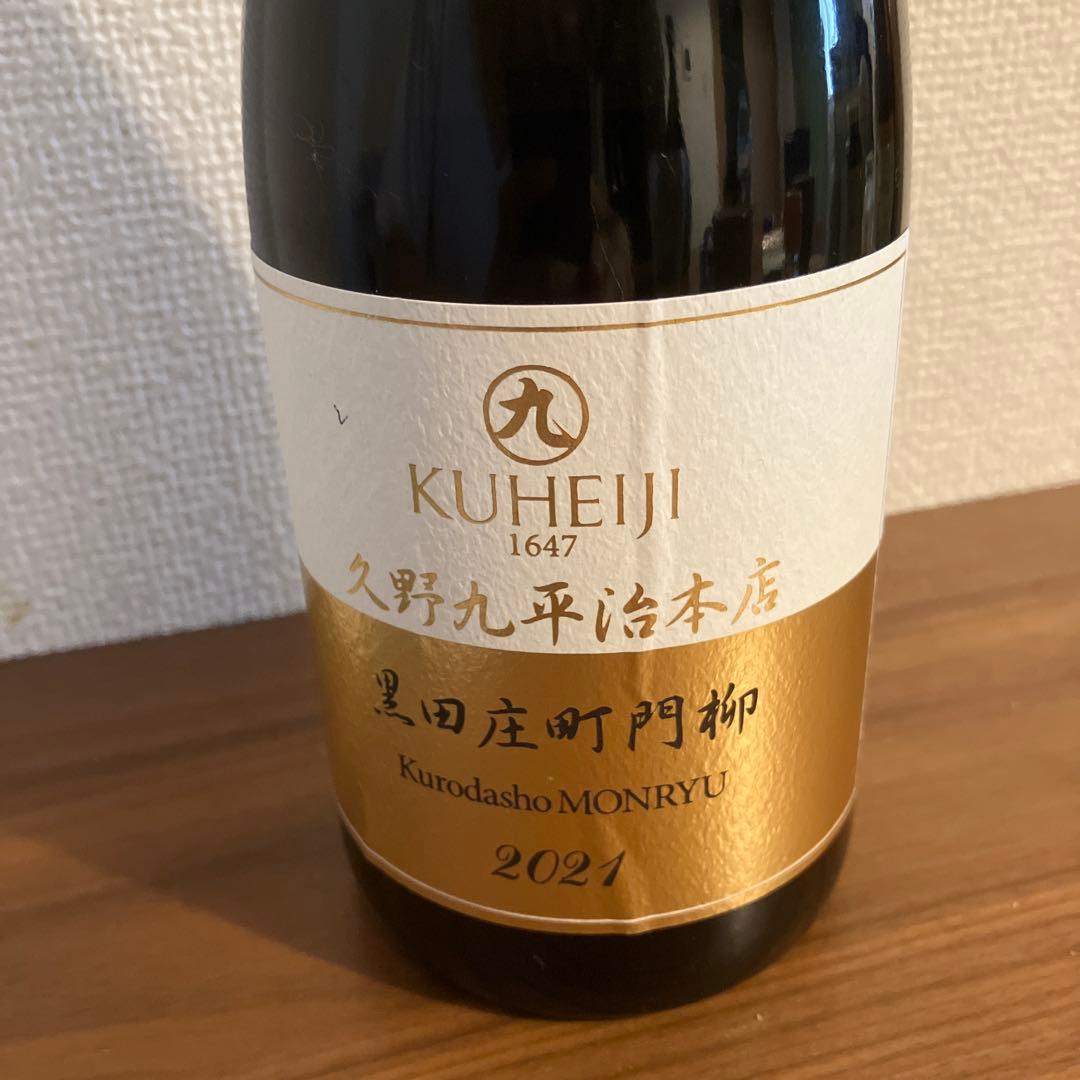 日本酒　新品未開封　久野九平治　黒田庄町門柳　2021 テロワール