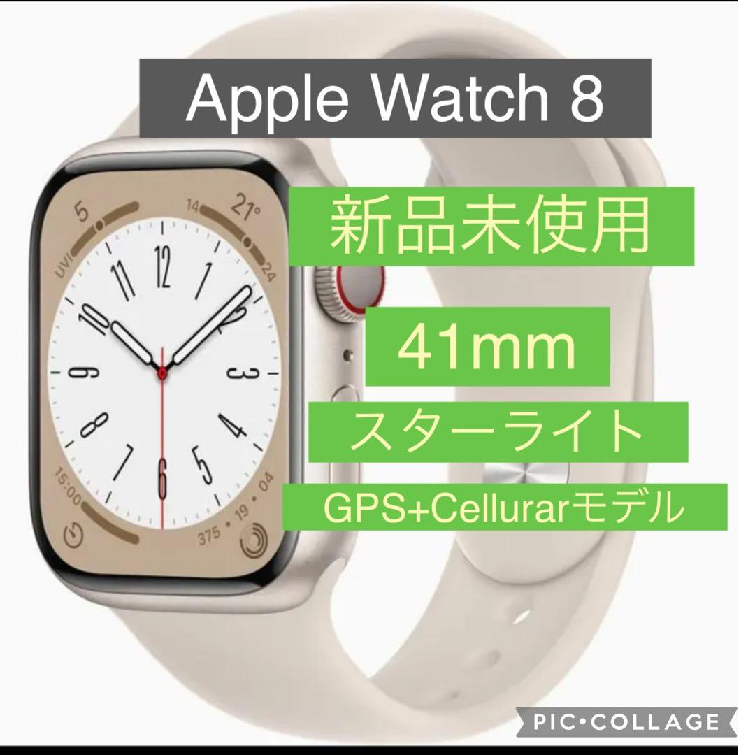 ま*ら様 新品未使用　AppleWatch 8 41mm スターライト　GPS