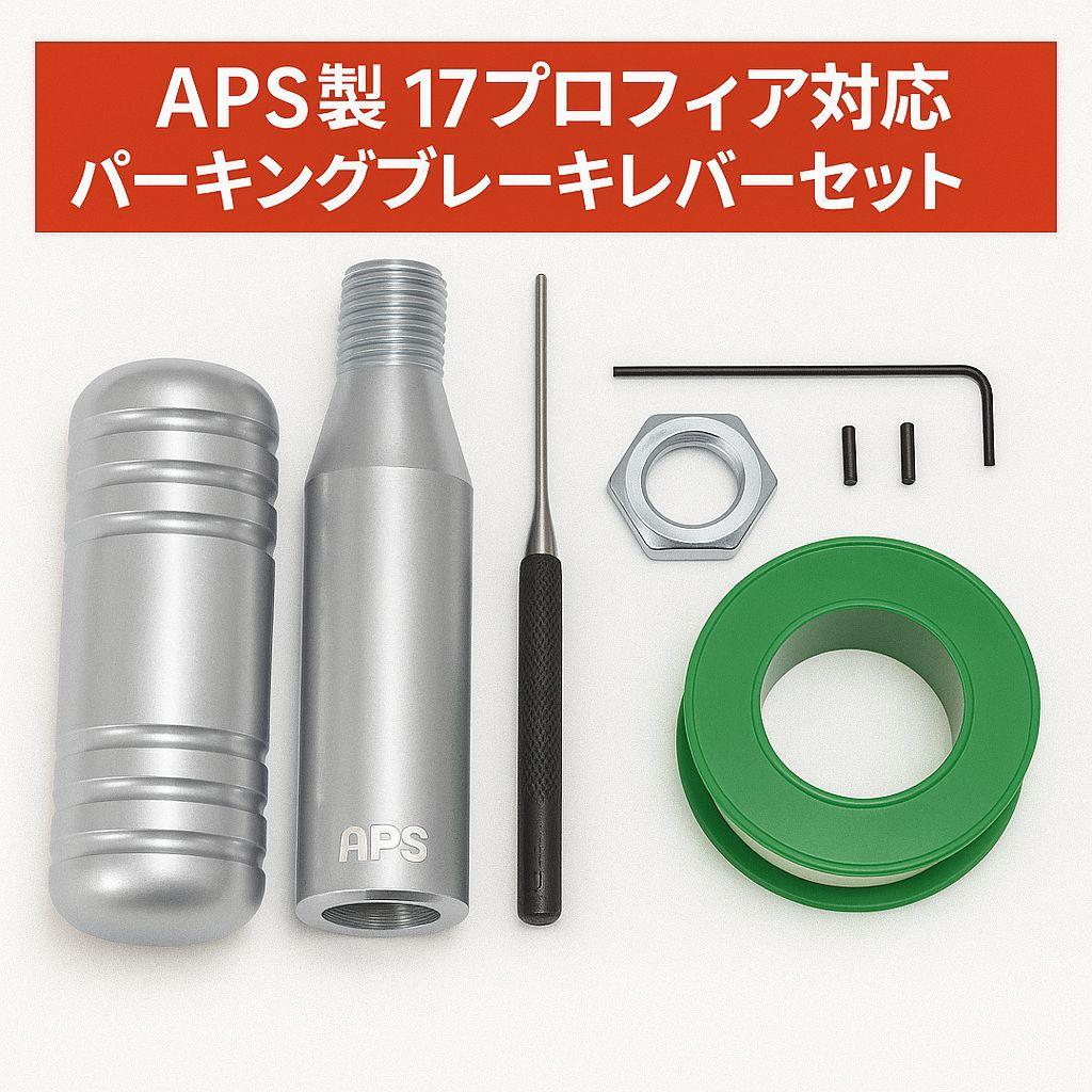 APS製 17プロフィア用 ショート パーキングブレーキレバーキット シルバー
