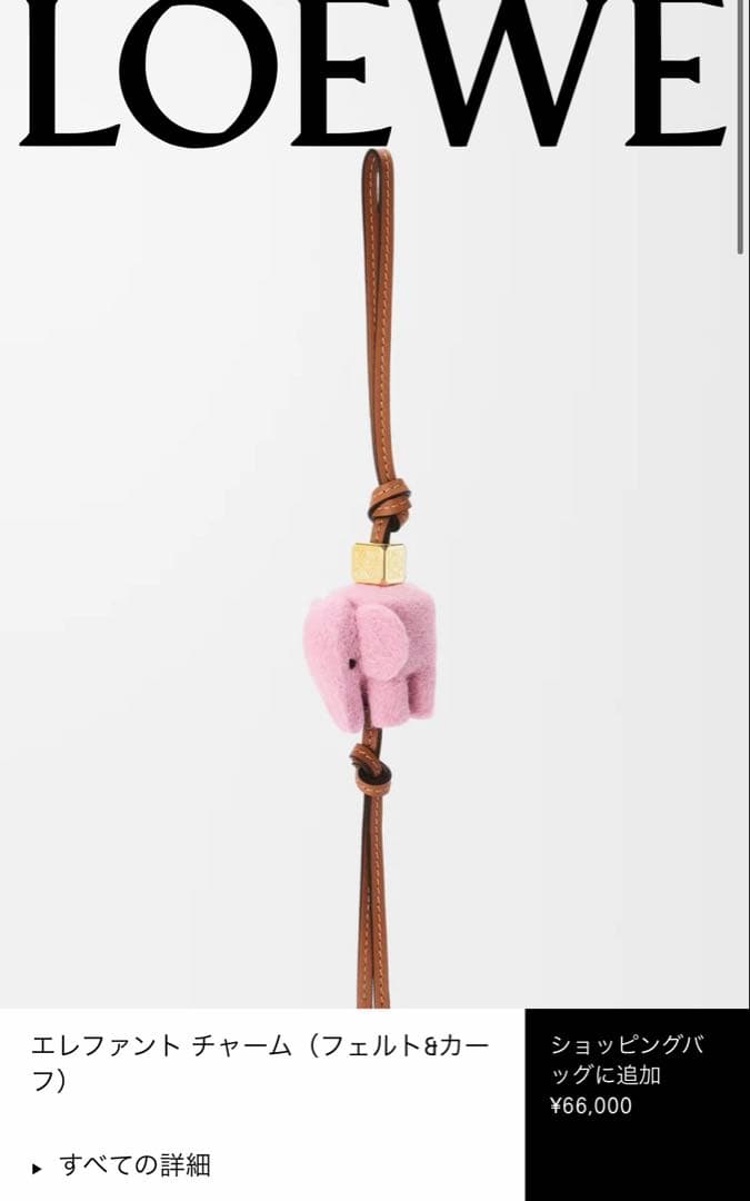 【ロエベ】エレファント チャーム（フェルト&カーフ）キーチャーム　ゾウ　ピンク