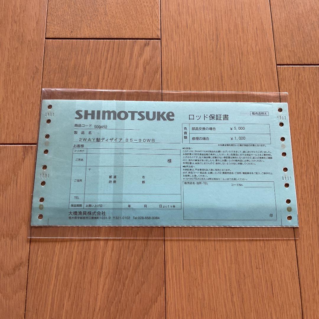 廃盤 シモツケ ベーシックブラッド 2WAY鮎 ディザイア 85-90WB